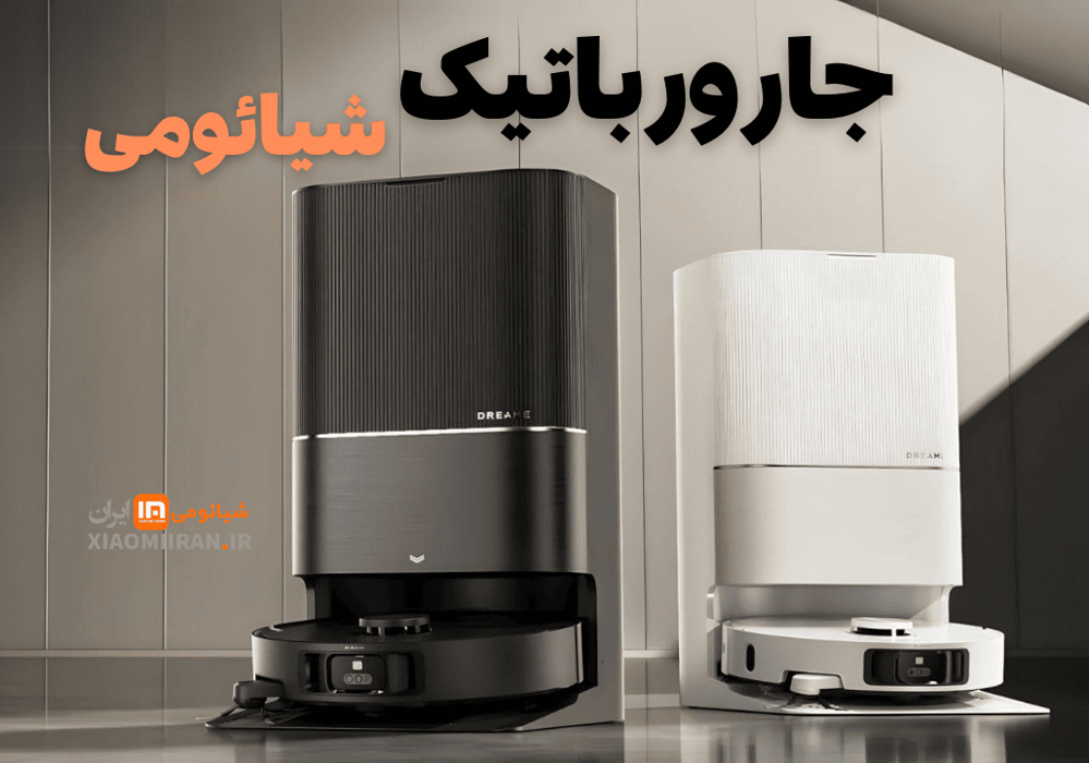 جارو رباتیک شیائومی-xiaomiiran.ir